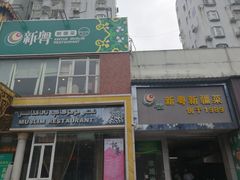 -新粤新疆菜清真餐厅(拱北店)