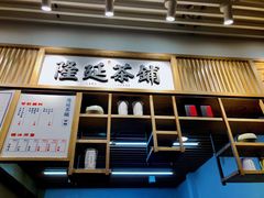门面-隆延茶铺(学清路驹然店)