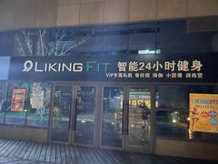 -LikingFit24小时健身•普拉提(张江店)