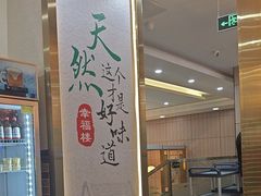 -合丰源幸福楼·客家菜