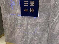 -王品牛排(杭州大厦店)