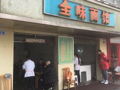 门面-全味面馆