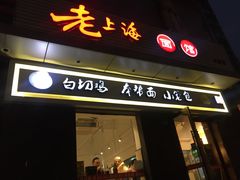 门面-饭香情