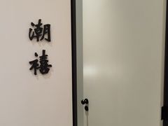 -潮上潮(南中环店)