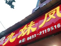 门面-嘉州九妹凤爪(乐山总店)
