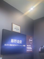 -藤野造型烫染·漂发