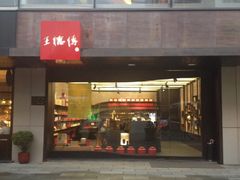 iphone_upload_pic-王德传茶庄(上海新天地店)