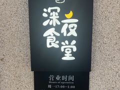 -哥哥の深夜食堂(永乐汇亲子购物运动中心店)