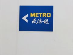-麦德龙(京顺路商场店)