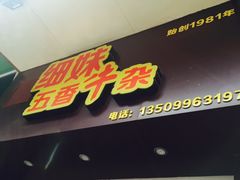 门面-细妹五香牛杂(步行街店)