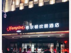 -兰州步行街希尔顿欢朋酒店