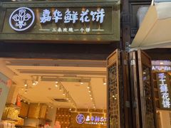 -嘉华鲜花饼·现烤(昆明老街店)