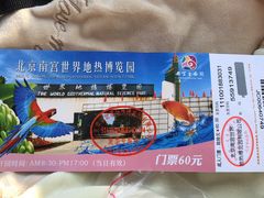 -世界地热博览园