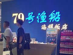 -79号渔船海鲜饭店(华强北店)