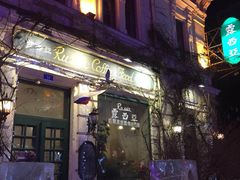 门面-露西亚咖啡西餐厅(哈尔滨俄侨纪念馆店)