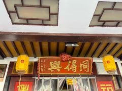 -同得兴 Since·1995 传统苏式面馆(嘉馀坊店)