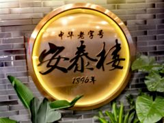 -安泰楼·佛跳墙创始人·传统闽味早茶·酒楼(三坊七巷闽菜地标店)
