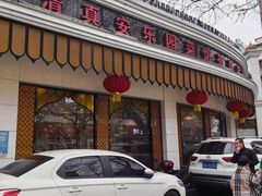 -清真·安乐园菜馆(茶南店)