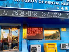 -诚之康口腔矫正种植中心(天通苑店)