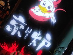 -三人行骨头王火锅(长寿店)