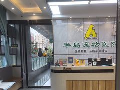 -半岛宠物医院24小时(西派城店)