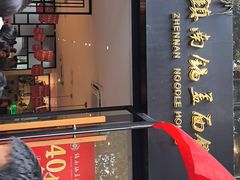 -镇南锅盖面馆(解放路店)