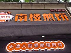 -南楼煎饼(滨江道店)