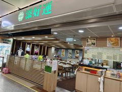 -添好运点心专门店(中环IFC店)