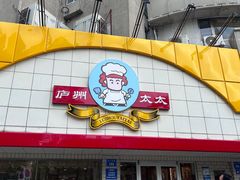 -庐州太太(CBD店)