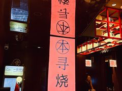 -本寻烧肉酒场(双井店)