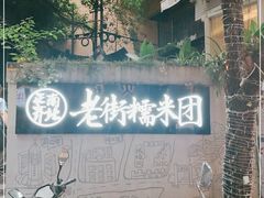 -正南齐北·老街糯米团(洪崖洞店)