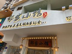 -邻家小馆(银都店)