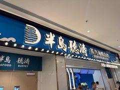 -半岛听涛蒸汽海鲜自助(K11店)
