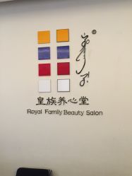 -皇族养心堂·净痘·修敏·御颜