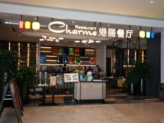 门面-港丽餐厅(高德置地店)