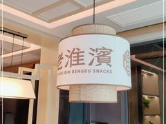 -老淮滨-蚌埠非遗小吃(淮河路店)