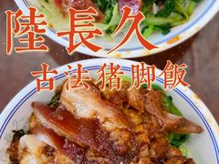 -陆长玖古法猪脚饭(玄风桥店)