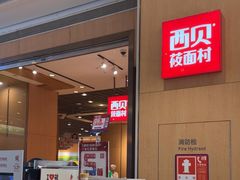 -西贝(龙华天虹购物中心店)