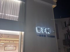 -枣子树·素食餐厅(普陀山店)
