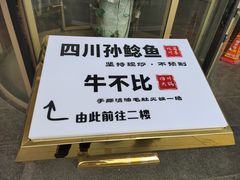 -四川孙鲶鱼·现炒传统川菜(牡丹园店)