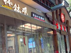-古真记钵钵鸡(总店)