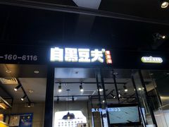 门面-自黑豆夫·臭豆腐夹馍(四海唐人街店)