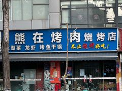 -熊在烤肉烧烤店(林荫店)