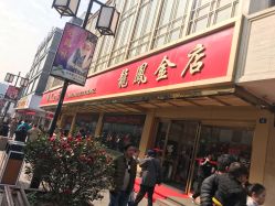 -龙凤金店(观前街店)