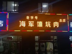 门面-海军馕坑肉店(库尔勒总店)