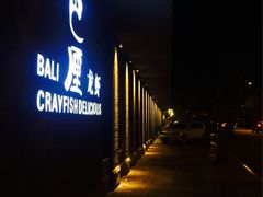 门面-巴厘龙虾·榜首油焖大虾(音乐学院·沿江酒馆店)