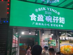 -食盈碗仔翅(星玺广场店)