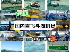 -斗湖机场