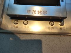-丰茂烤串(公园店)