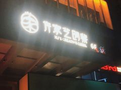 门面-许家菜.艺创菜(仁和新城店)